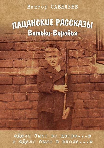 Обложка книги  «Пацанские рассказы Витьки-Воробья»