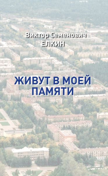 Обложка книги «Живут в моей памяти»