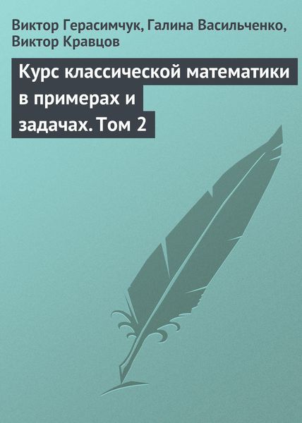 Обложка книги  «Курс классической математики в примерах и задачах. Том 2»
