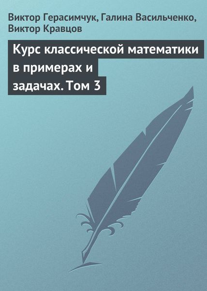 Обложка книги  «Курс классической математики в примерах и задачах. Том 3»