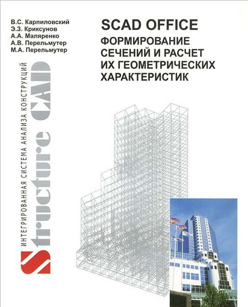 Обложка книги  «SCAD Office. Формирование сечений и расчет их геометрических характеристик»