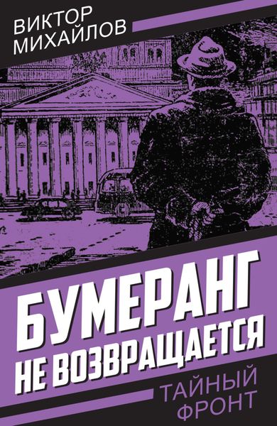 Обложка книги  «Бумеранг не возвращается»