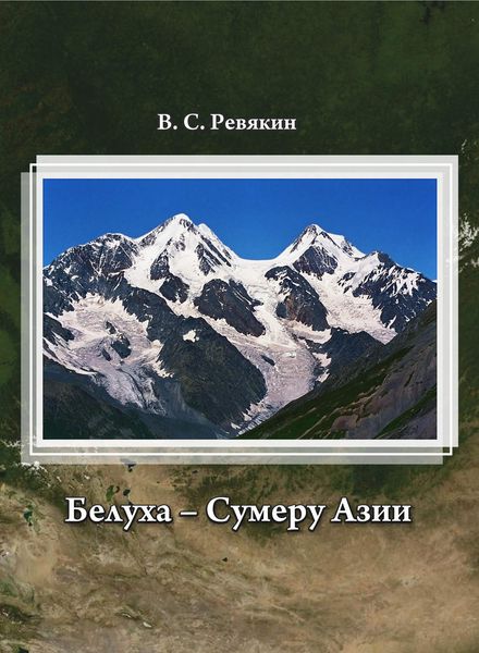 Обложка книги «Белуха – Сумеру Азии»