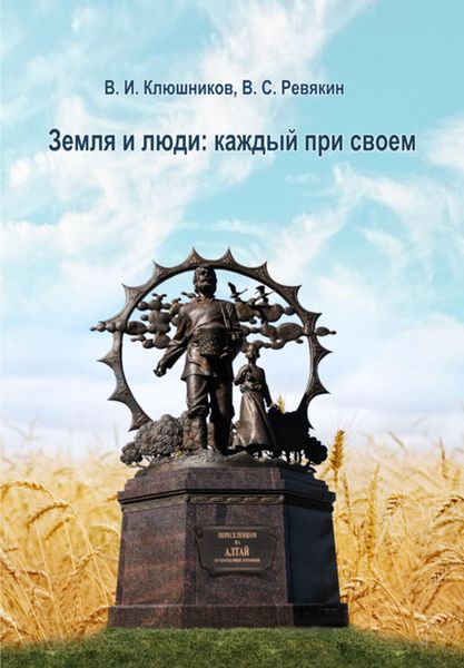 Обложка книги «Земля и люди. Каждый при своем»