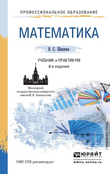 Обложка книги  «Математика 8-е изд., пер. и доп. Учебник и практикум для СПО»