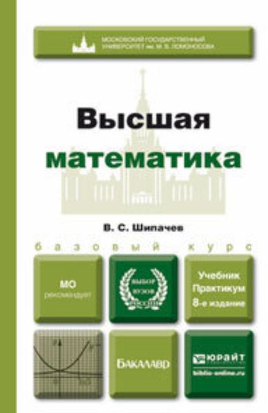 Обложка книги  «Высшая математика 8-е изд., пер. и доп. Учебник и практикум»