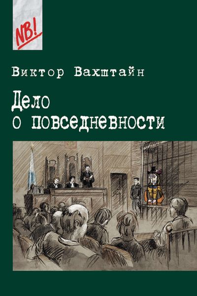 Обложка книги «Дело о повседневности»