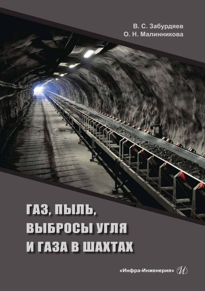 Обложка книги  «Газ, пыль, выбросы угля и газа в шахтах»