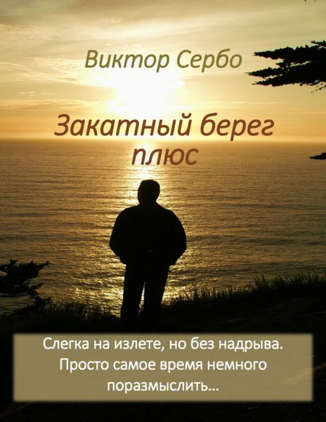 Обложка книги  «Закатный берег плюс»