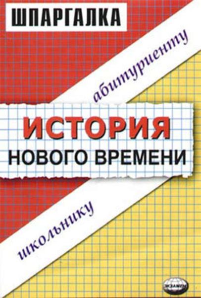 Обложка книги  «История нового времени. Шпаргалка»