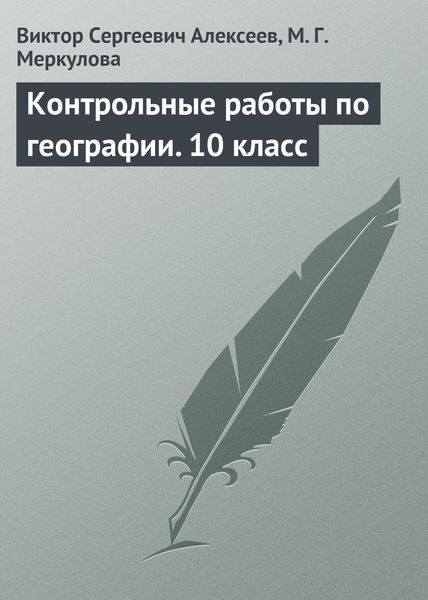 Обложка книги  «Контрольные работы по географии. 10 класс»