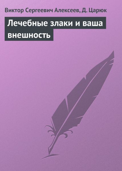 Обложка книги  «Лечебные злаки и ваша внешность»