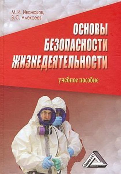 Обложка книги  «Основы безопасности жизнедеятельности»