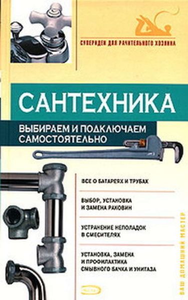 Обложка книги  «Сантехника: выбираем и подключаем самостоятельно»