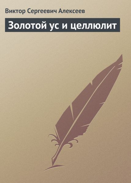 Обложка книги  «Золотой ус и целлюлит»