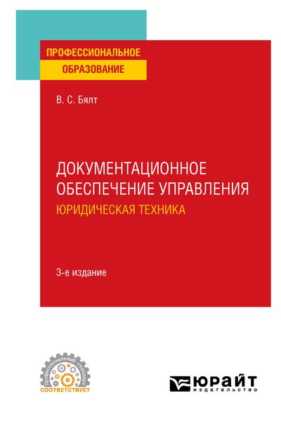 Обложка книги  «Документационное обеспечение управления. Юридическая техника 3-е изд., испр. и доп. Учебное пособие для СПО»
