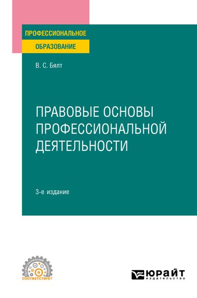 Обложка книги  «Правовые основы профессиональной деятельности 3-е изд., испр. и доп. Учебное пособие для СПО»
