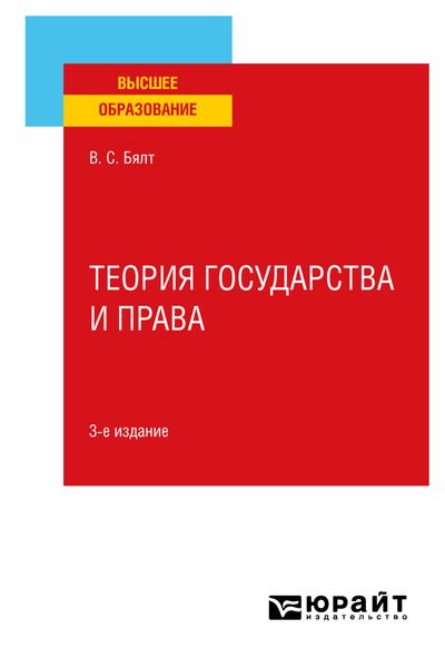 Обложка книги  «Теория государства и права 3-е изд., испр. и доп. Учебное пособие для вузов»