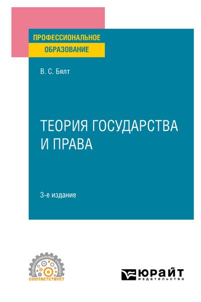 Обложка книги  «Теория государства и права 3-е изд., пер. и доп. Учебное пособие для СПО»