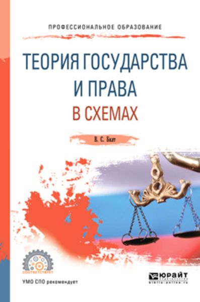 Обложка книги  «Теория государства и права в схемах. Учебное пособие для СПО»