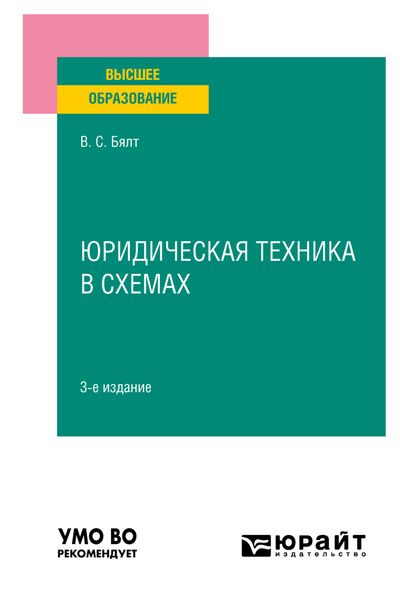 Обложка книги  «Юридическая техника в схемах 3-е изд., испр. и доп. Учебное пособие для вузов»