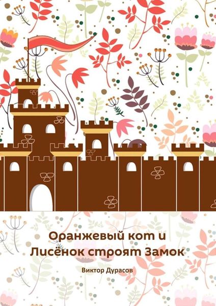 Обложка книги  «Оранжевый кот и Лисёнок строят замок»