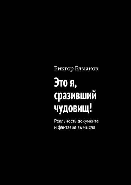 Обложка книги  «Это я, сразивший чудовищ!»