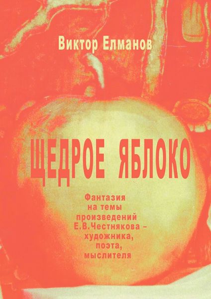 Обложка книги «Щедрое яблоко»