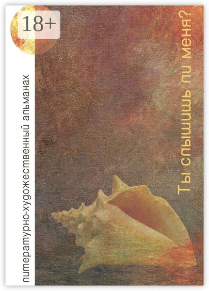 Обложка книги «Ты слышишь ли меня? Литературно-художественный альманах»
