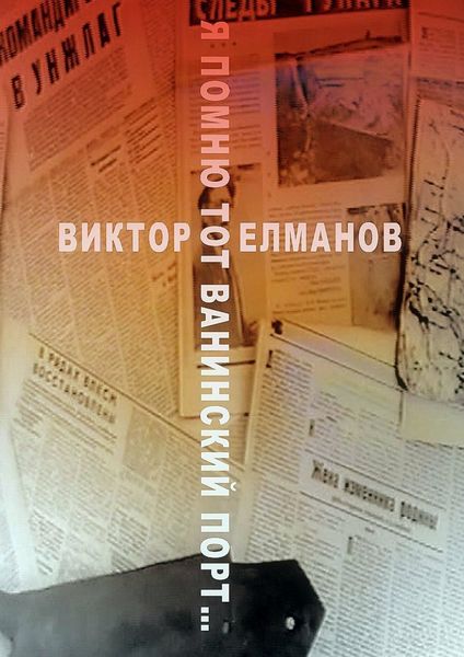 Обложка книги  «Я помню тот Ванинский порт…»