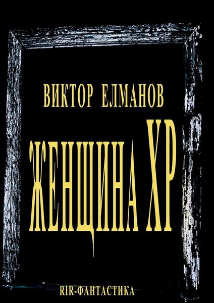 Обложка книги «Женщина XP»