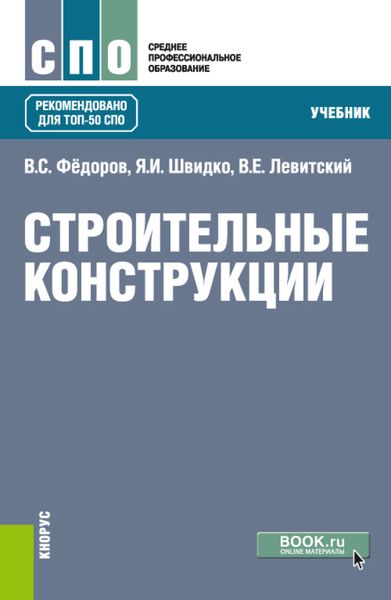 Обложка книги  «Строительные конструкции. (СПО). Учебник.»