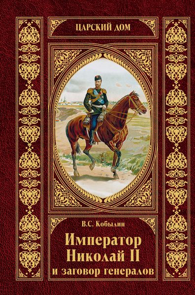 Обложка книги «Император Николай II и заговор генералов»