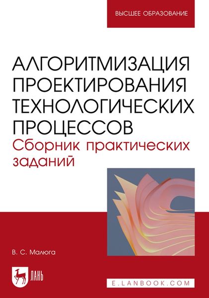 Обложка книги  «Алгоритмизация проектирования технологических процессов. Сборник практических заданий. Учебное пособие для вузов»
