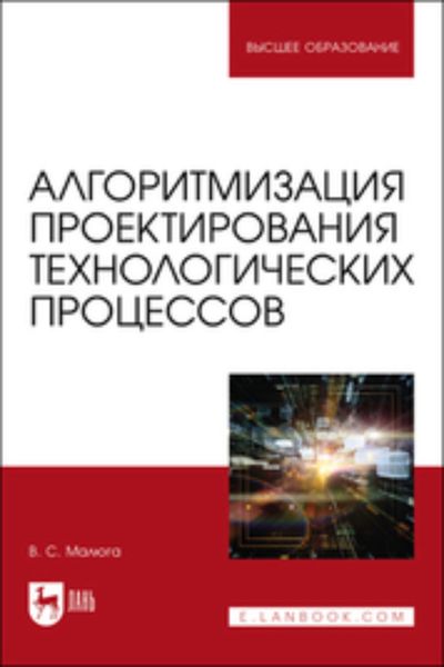 Обложка книги  «Алгоритмизация проектирования технологических процессов»