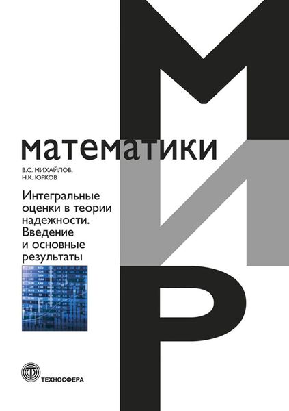 Обложка книги «Интегральные оценки в теории надежности. Введение и основные результаты»
