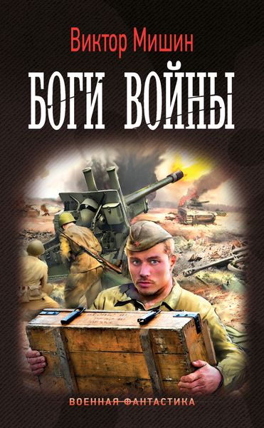Обложка книги  «Боги войны»