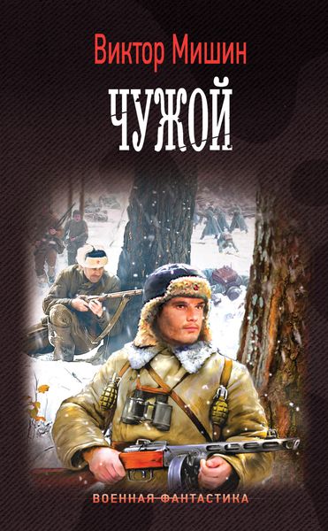 Обложка книги  «Моя война. Чужой»