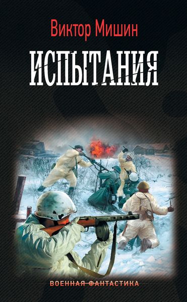 Обложка книги  «Моя война. Испытания»