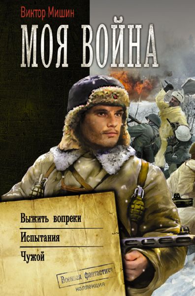 Обложка книги  «Моя война: Выжить вопреки. Испытания. Чужой»