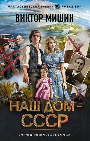Обложка книги  «Наш дом – СССР»