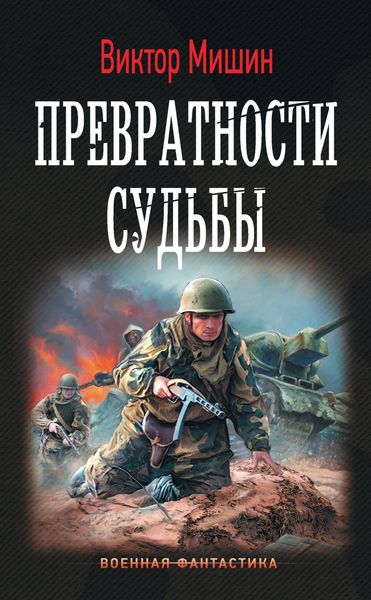 Обложка книги «Превратности судьбы»