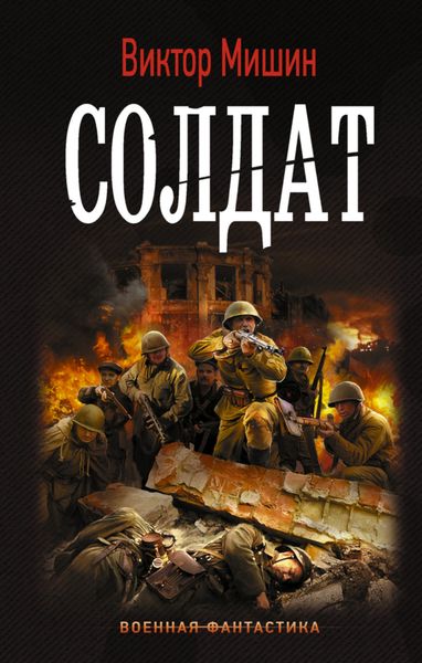 Обложка книги «Солдат»
