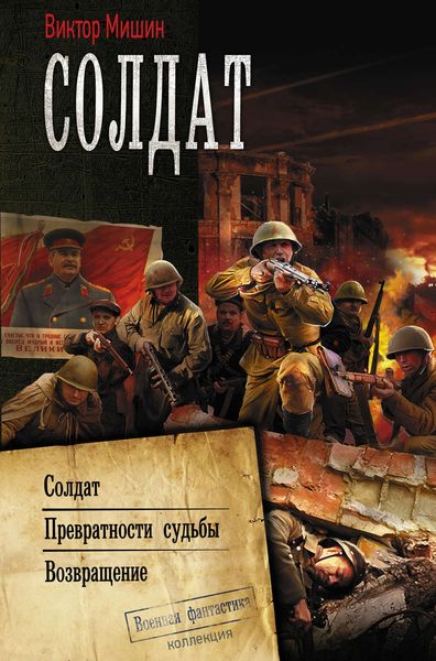 Обложка книги  «Солдат : Солдат. Превратности судьбы. Возвращение»