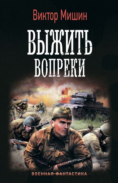 Обложка книги  «Выжить вопреки»