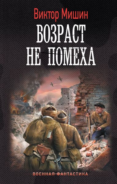Обложка книги «Возраст не помеха»