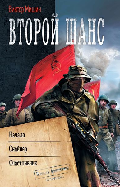 Обложка книги  «Второй шанс: Начало. Снайпер. Счастливчик»