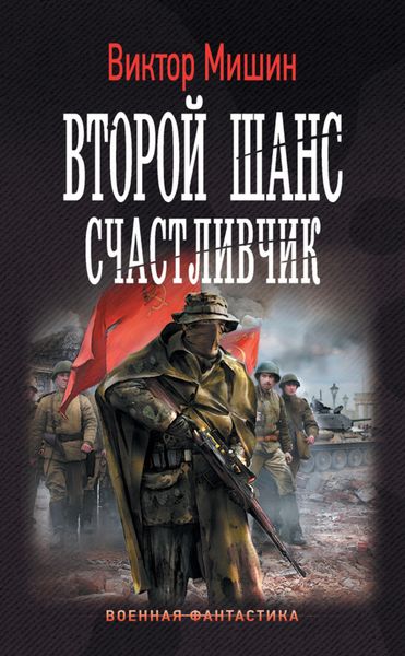 Обложка книги «Второй шанс. Счастливчик»