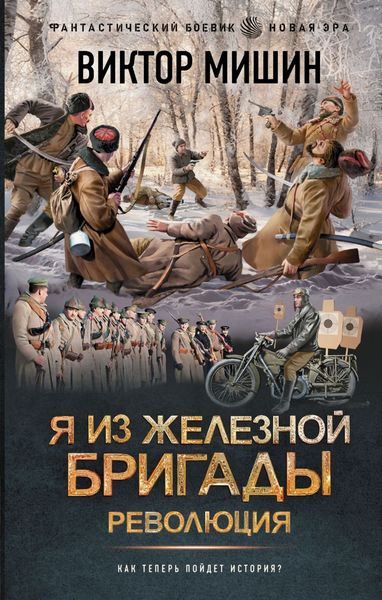Обложка книги  «Я из Железной бригады. Революция»