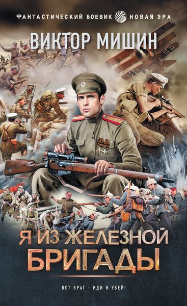 Обложка книги  «Я из Железной бригады»